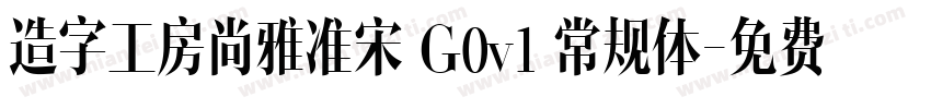 造字工房尚雅准宋 G0v1 常规体字体转换